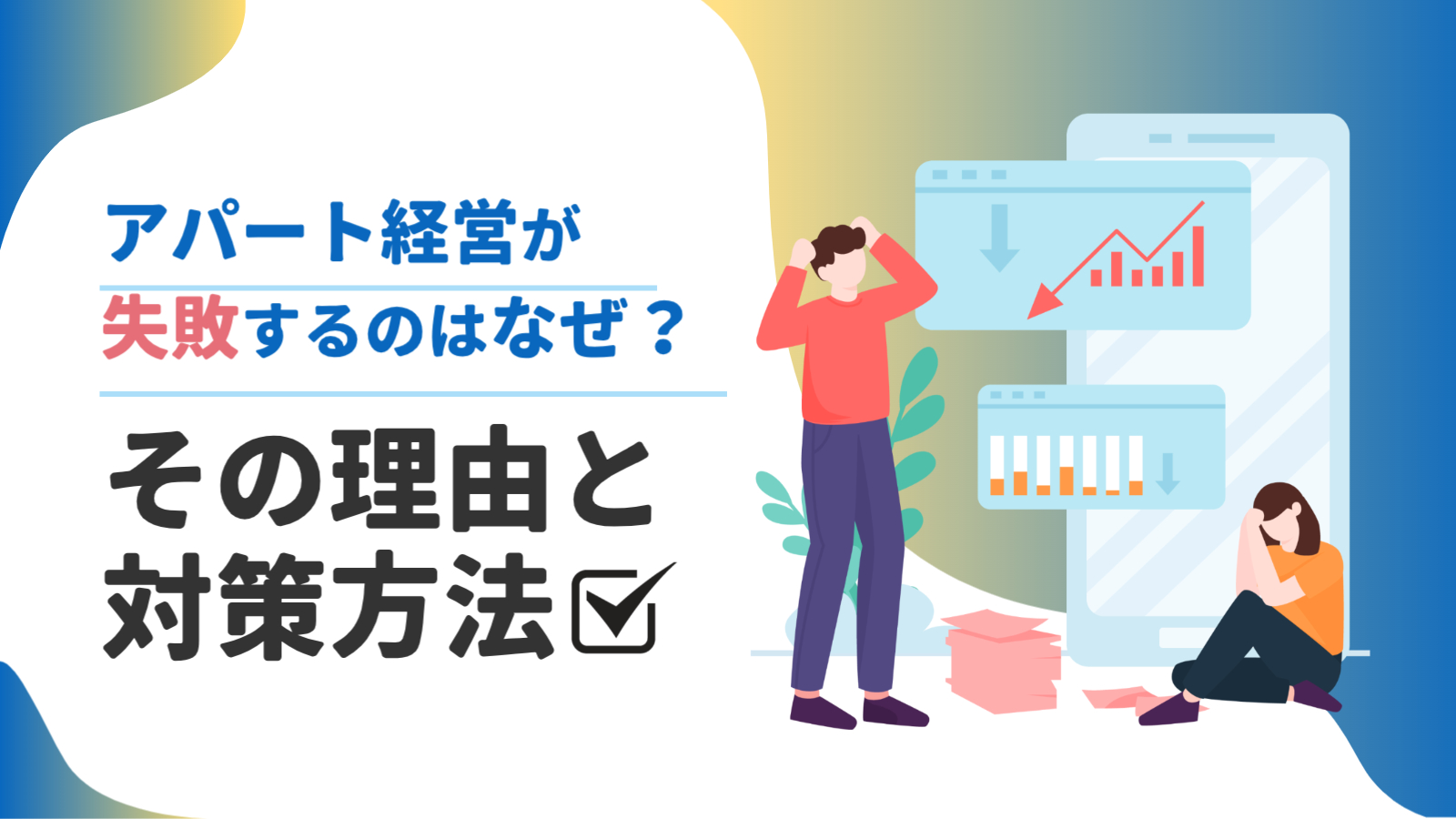 アパート経営が失敗するのはなぜ？その理由と対策方法｜木造アパート経営ならマリモ